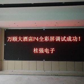 欽州萬(wàn)頤大酒店P(guān)4全彩LED顯示屏