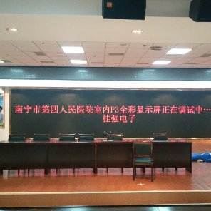 南寧市第四人民醫(yī)院放射科六樓P3全彩LED顯示屏
