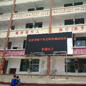 南寧市扶壯學(xué)校戶外P10全彩LED顯示屏 30平方